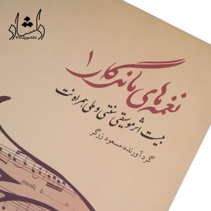 کتاب نغمه های ماندگار 1 — تصویر ۴