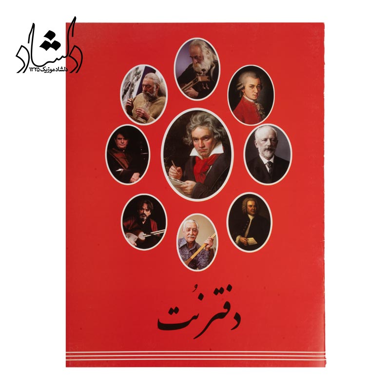 دفتر نت موسيقي مدل سه خط دلشاد — تصویر ۲