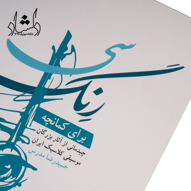 کتاب سي رنگ براي کمانچه اثر حميدرضا مدرس — تصویر ۴