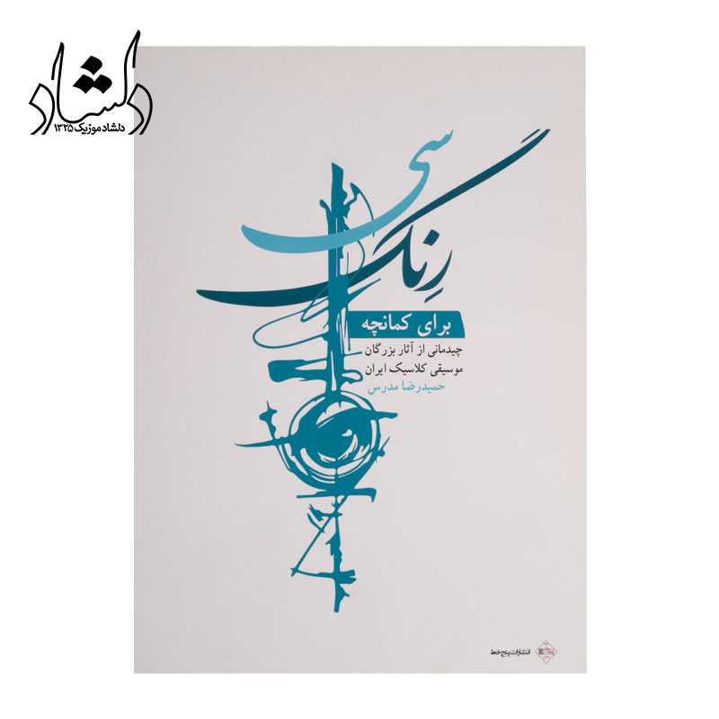 کتاب سي رنگ براي کمانچه اثر حميدرضا مدرس — تصویر ۲