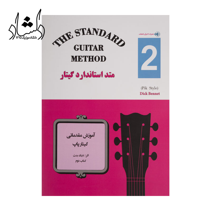 کتاب متد استاندارد گيتار جلد دوم اثر ديک بنت — تصویر ۲