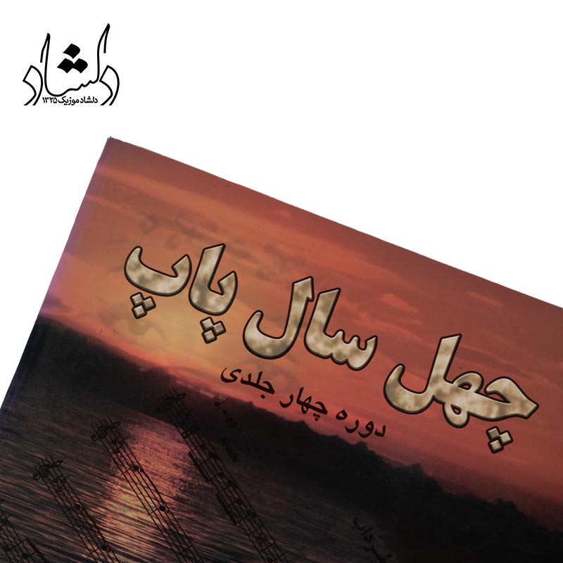 کتاب چهل سال پاپ اثر عباس براري جلد اول — تصویر ۴