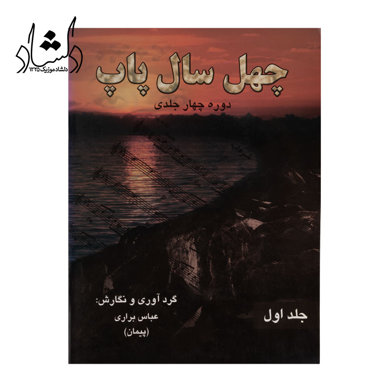کتاب چهل سال پاپ اثر عباس براري جلد اول — تصویر ۲