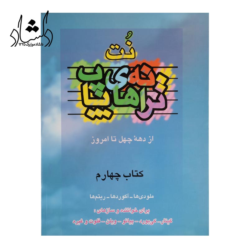 کتاب نت ترانه های پاپ از دهه چهل تا امروز جلد 4 — تصویر ۲