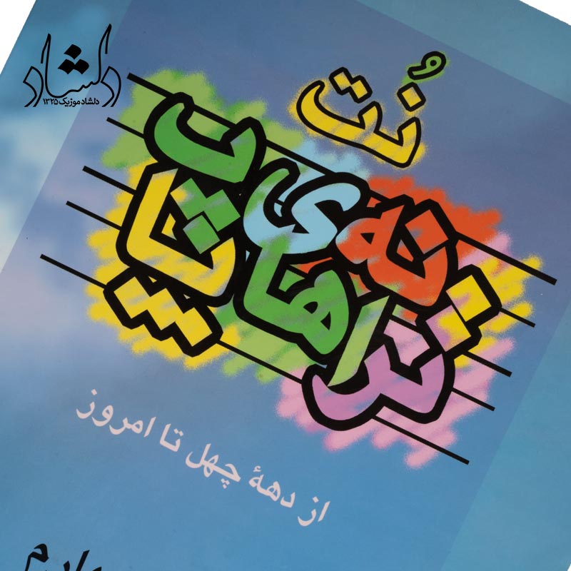 کتاب نت ترانه های پاپ از دهه چهل تا امروز جلد 4 — تصویر ۴
