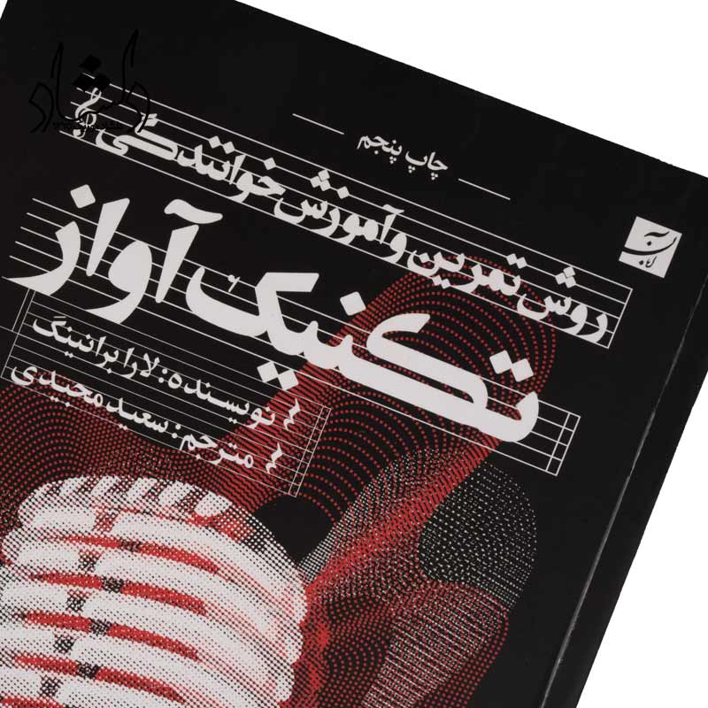 کتاب روش تمرين و آموزش خوانندگي تکنيک آواز — تصویر ۴