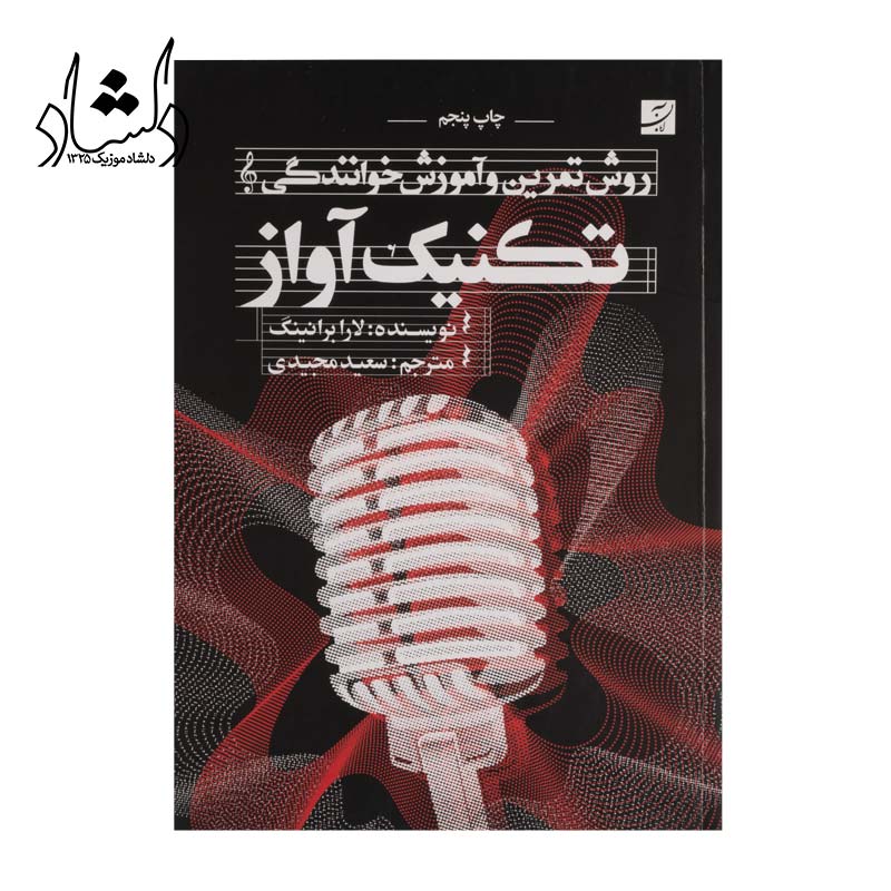 کتاب روش تمرين و آموزش خوانندگي تکنيک آواز — تصویر ۲