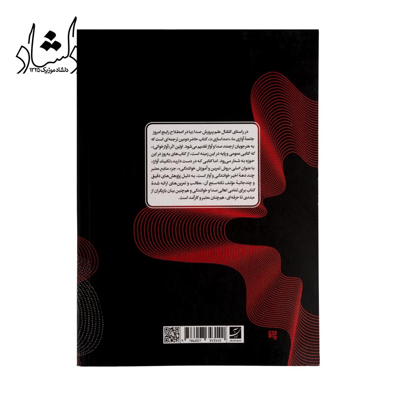 کتاب روش تمرين و آموزش خوانندگي تکنيک آواز — تصویر ۳