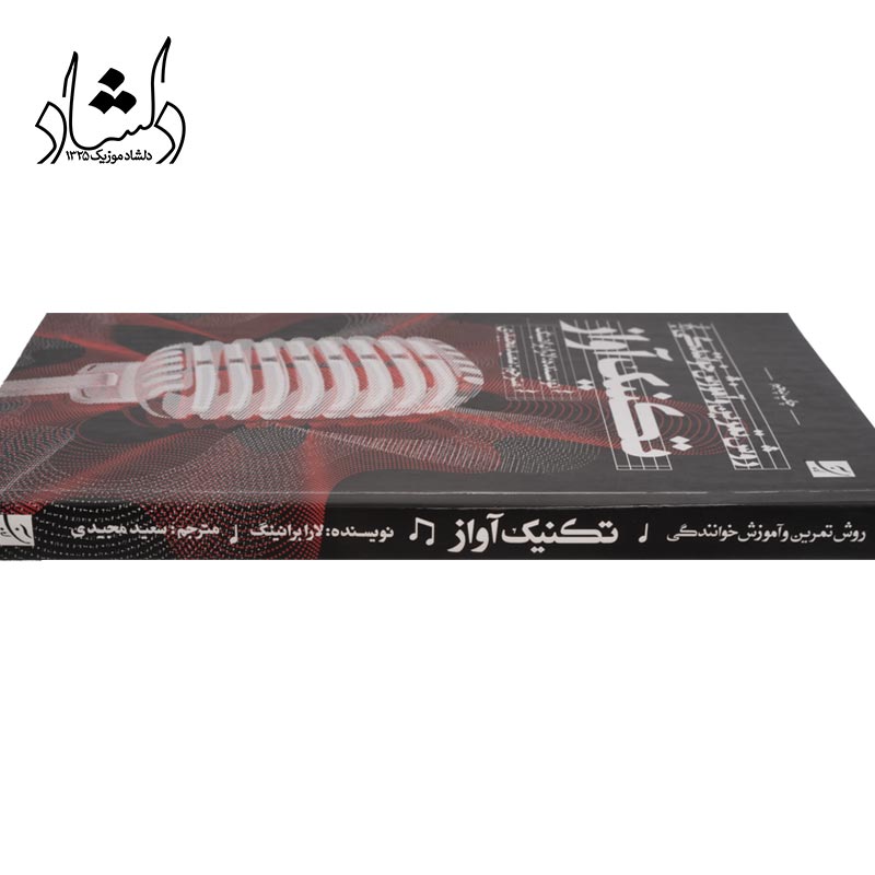 کتاب روش تمرين و آموزش خوانندگي تکنيک آواز — تصویر ۵