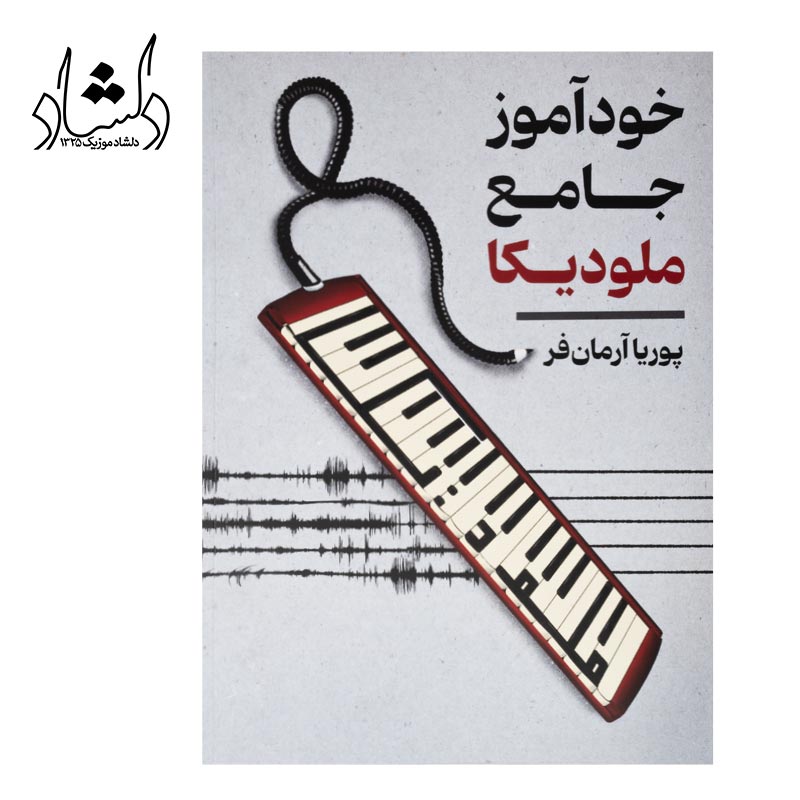 کتاب خودآموز جامع ملودیکا اثر پوریا آرمان فر — تصویر ۲