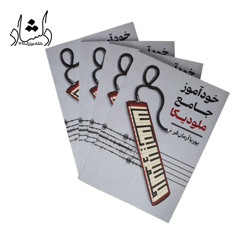 کتاب خودآموز جامع ملودیکا اثر پوریا آرمان فر — تصویر ۵