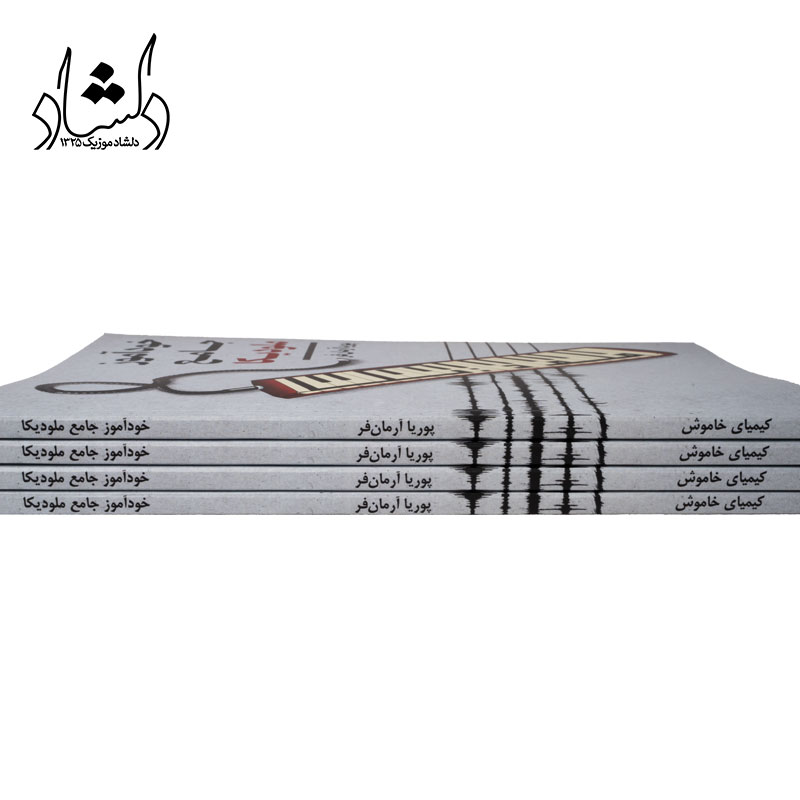 کتاب خودآموز جامع ملودیکا اثر پوریا آرمان فر — تصویر ۶