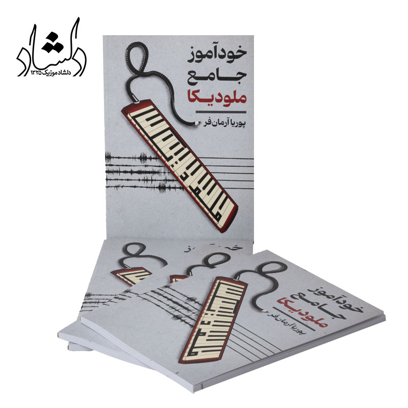 کتاب خودآموز جامع ملودیکا اثر پوریا آرمان فر — تصویر ۷