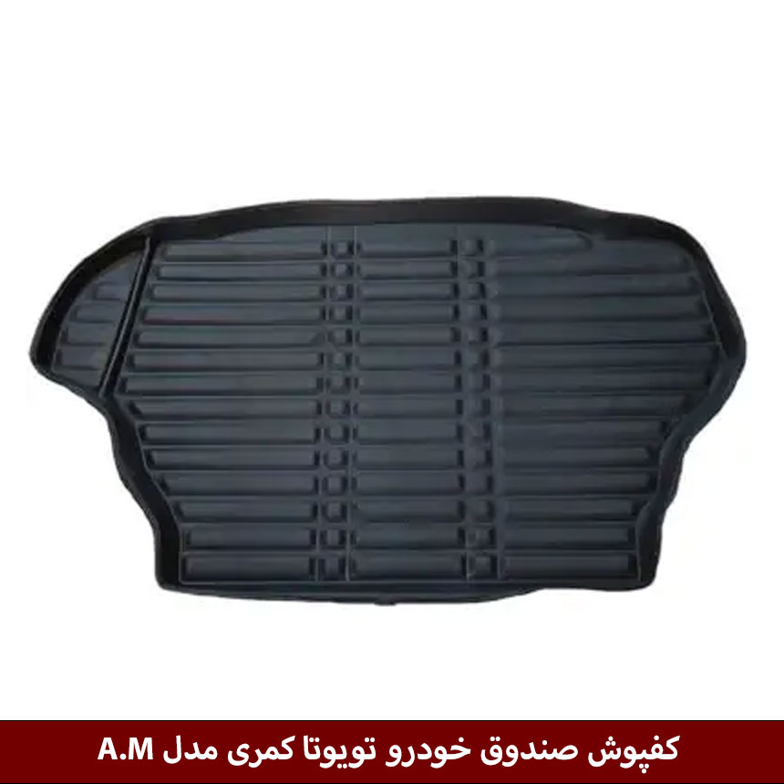 کفپوش صندوق خودرو تویوتا کمری 2025 مدل A.M برند وینکا — تصویر ۲