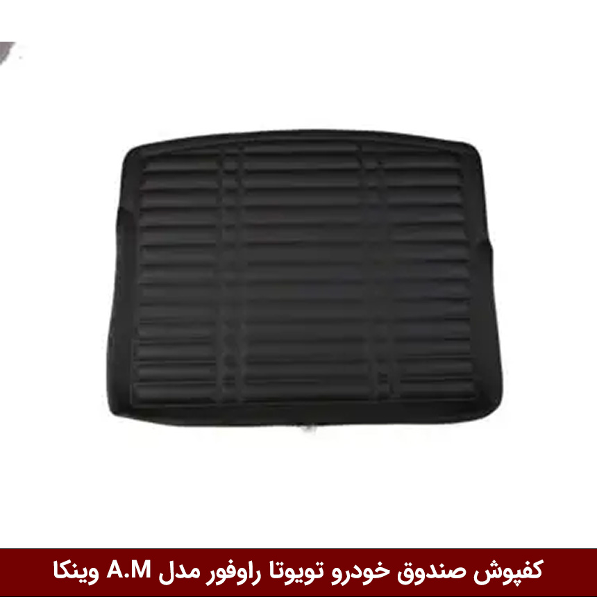 کفپوش صندوق خودرو تویوتا راوفور 2025 مدل A.M برند وینکا — تصویر ۲