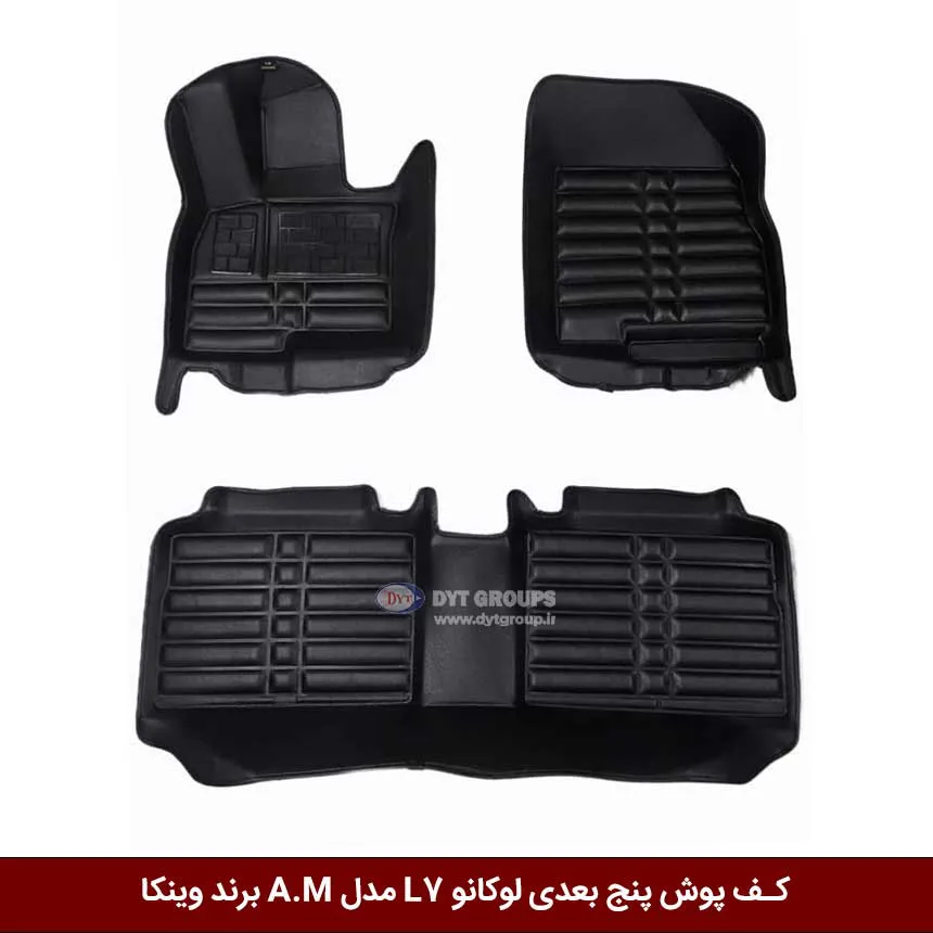 کفپوش پنج بعدی خودرو لوکانو L7 مدل A.M برند وینکا — تصویر ۲