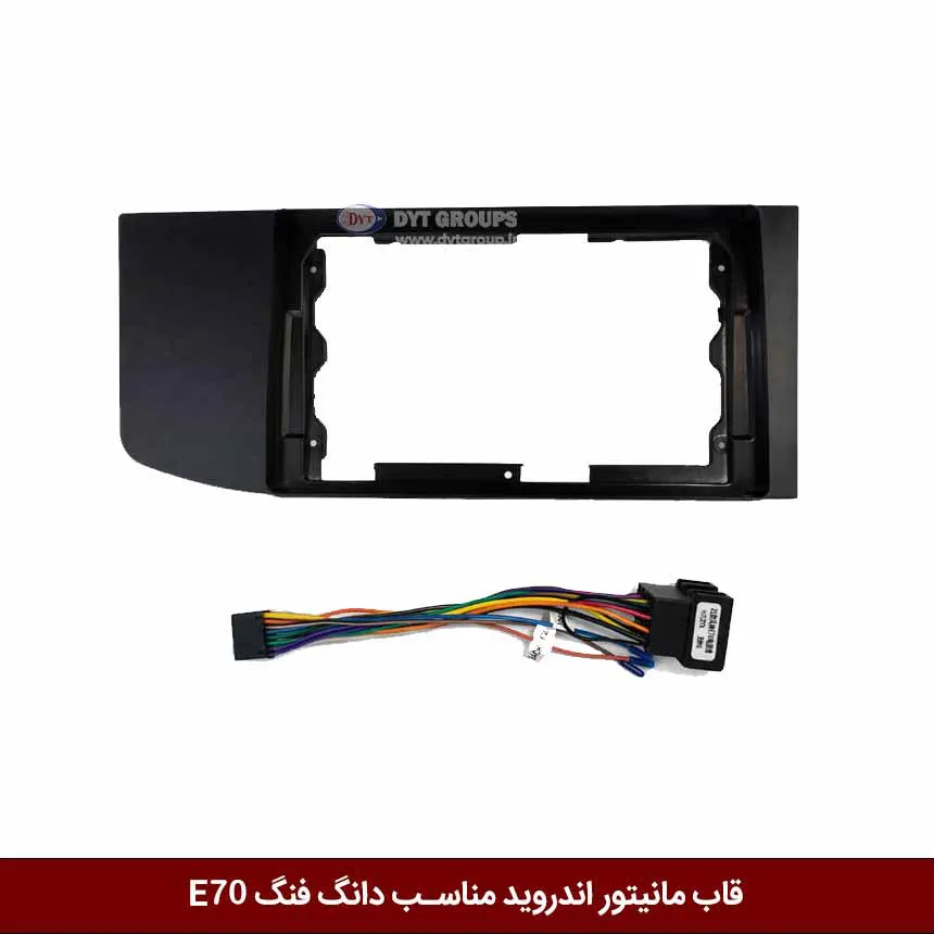 قاب مانیتور اندروید وینکا مناسب دانگ فنگ E70 — تصویر ۲