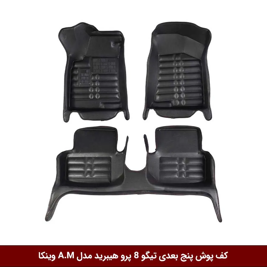 کفپوش پنج بعدی خودرو تیگو 8 پرو هیبرید مدل A.M برند وینکا — تصویر ۲