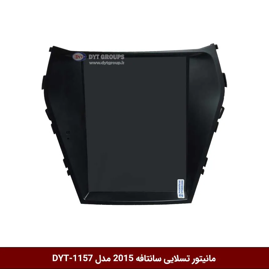 مانیتور تسلایی سانتافه 2015 مدل DYT-1157
