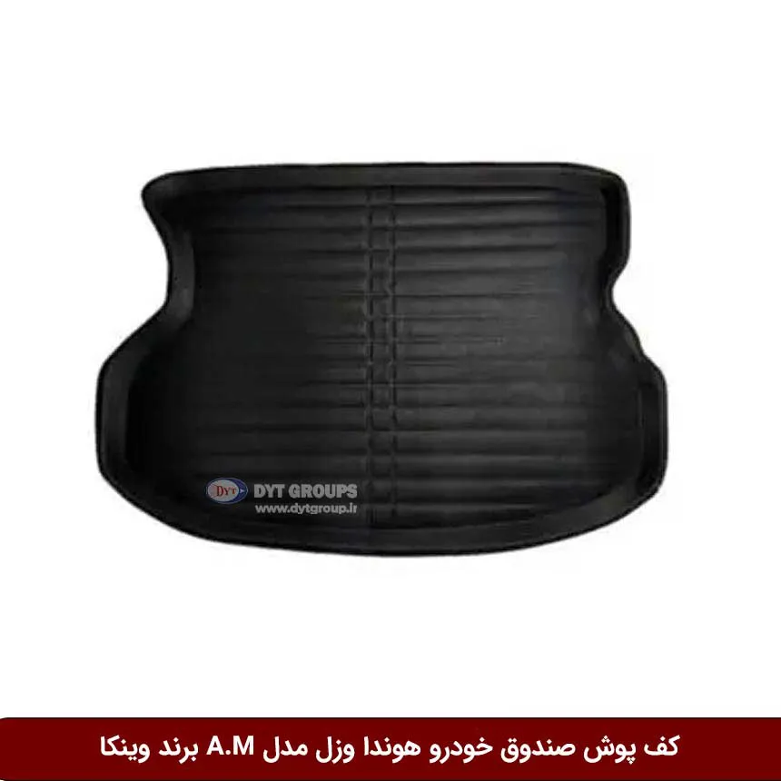 کفپوش صندوق خودرو هوندا وزل مدل A.M برند وینکا — تصویر ۲