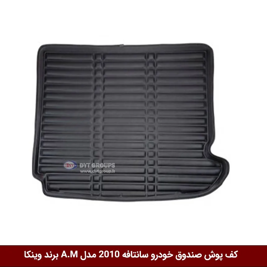 کفپوش صندوق خودرو هیوندای سانتافه 2010 مدل A.M برند وینکا — تصویر ۲