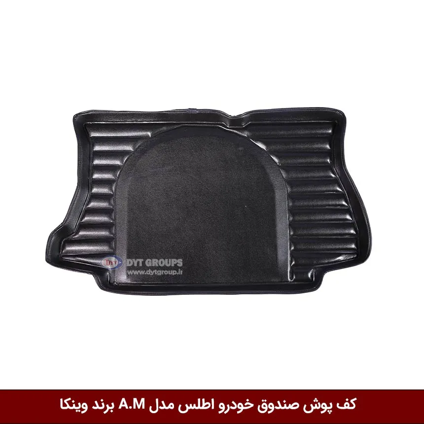 کفپوش صندوق خودرو اطلس مدل A.M برند وینکا — تصویر ۲
