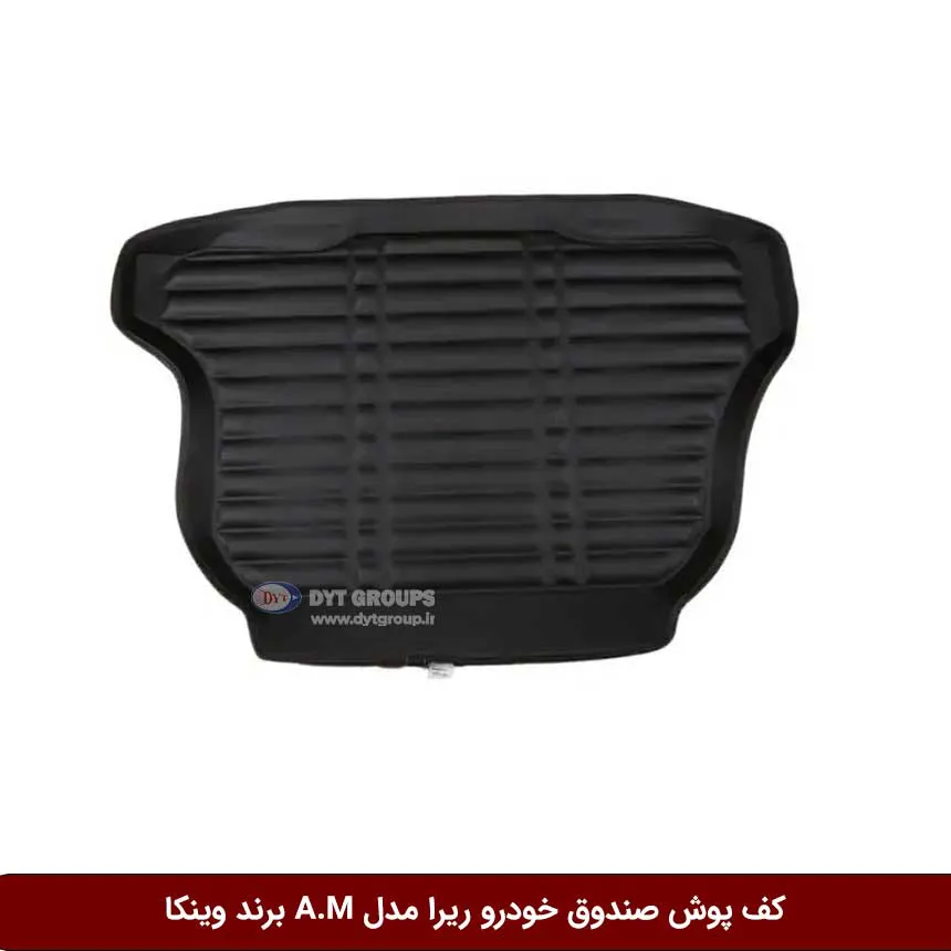 کفپوش صندوق خودرو ریرا مدل A.M برند وینکا — تصویر ۲