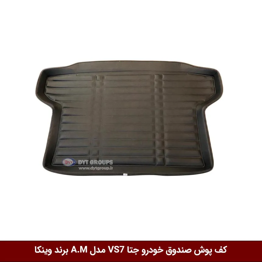 کفپوش صندوق خودرو جتا VS7 مدل A.M برند وینکا — تصویر ۲