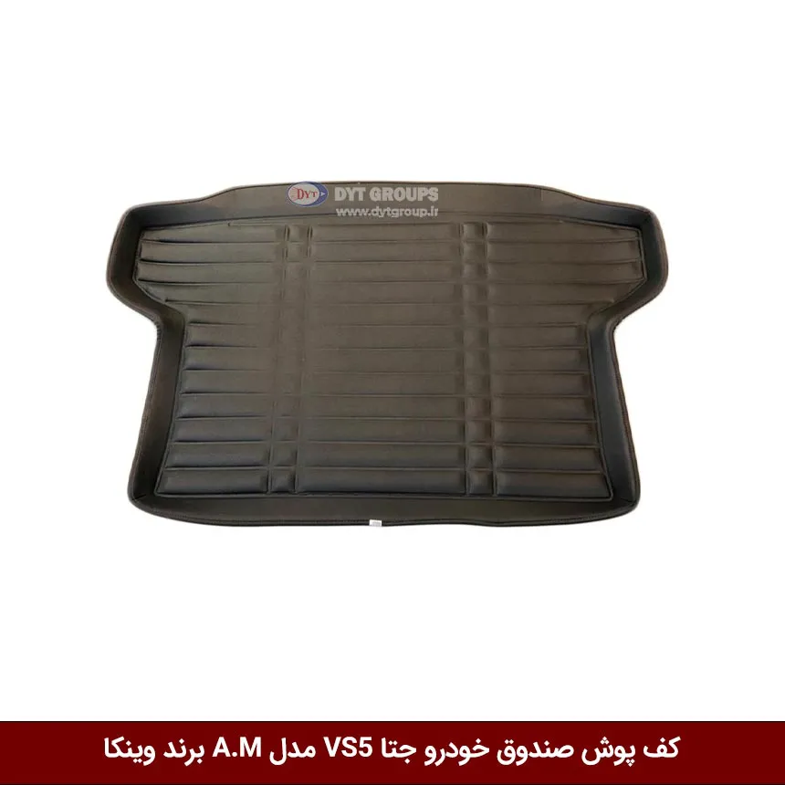 کفپوش صندوق خودرو جتا VS5 مدل A.M برند وینکا — تصویر ۲