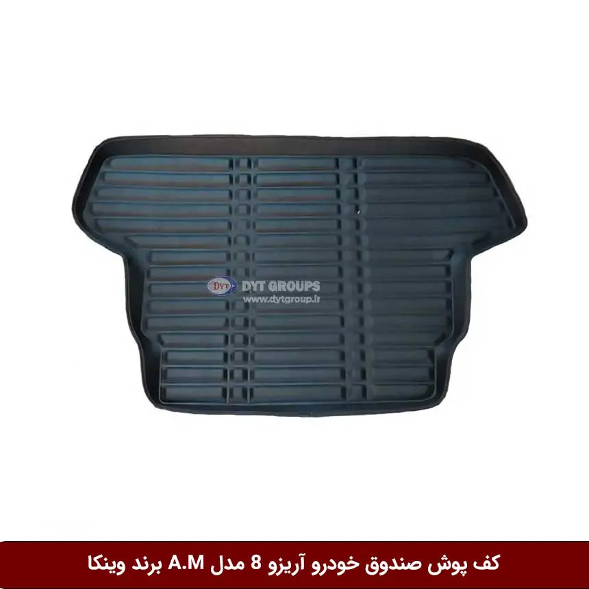 کفپوش صندوق خودرو آریزو 8 مدل A.M برند وینکا — تصویر ۲