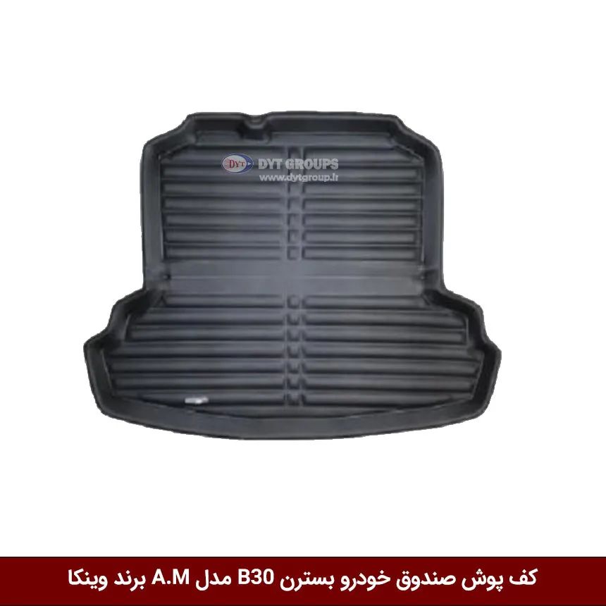 کفپوش صندوق خودرو بسترن B30 مدل A.M برند وینکا — تصویر ۲