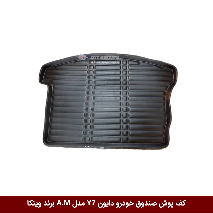 کفپوش صندوق خودرو دایون Y7 مدل A.M برند وینکا — تصویر ۲