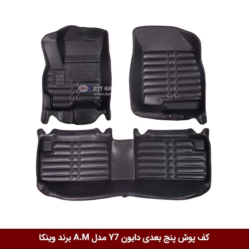 کفپوش پنج بعدی خودرو دایون Y7 مدل A.M برند وینکا — تصویر ۲