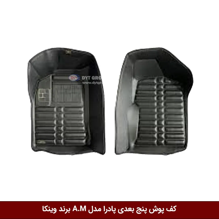 کفپوش پنج بعدی خودرو پادرا مدل A.M برند وینکا — تصویر ۲