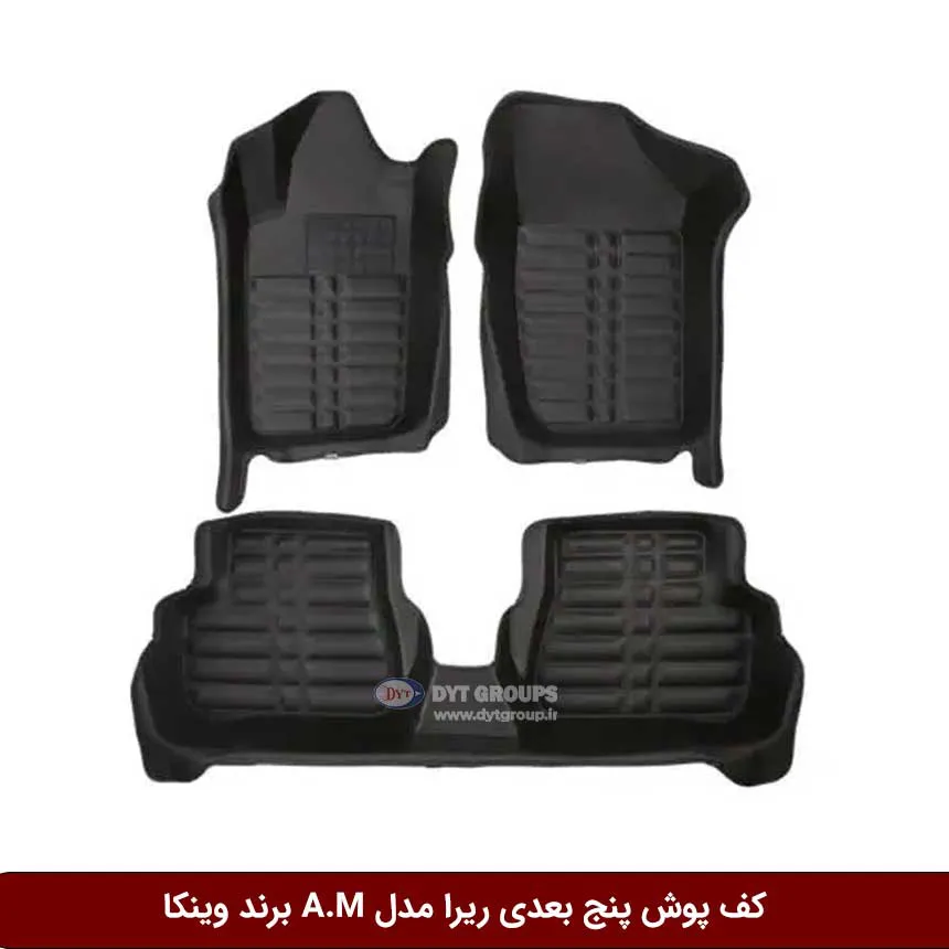 کفپوش پنج بعدی خودرو ریرا مدل A.M برند وینکا — تصویر ۲