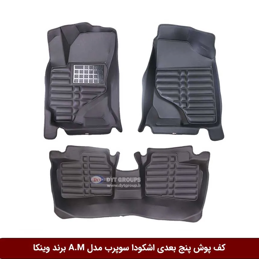 کفپوش پنج بعدی خودرو اشکودا سوپرب مدل A.M برند وینکا — تصویر ۲