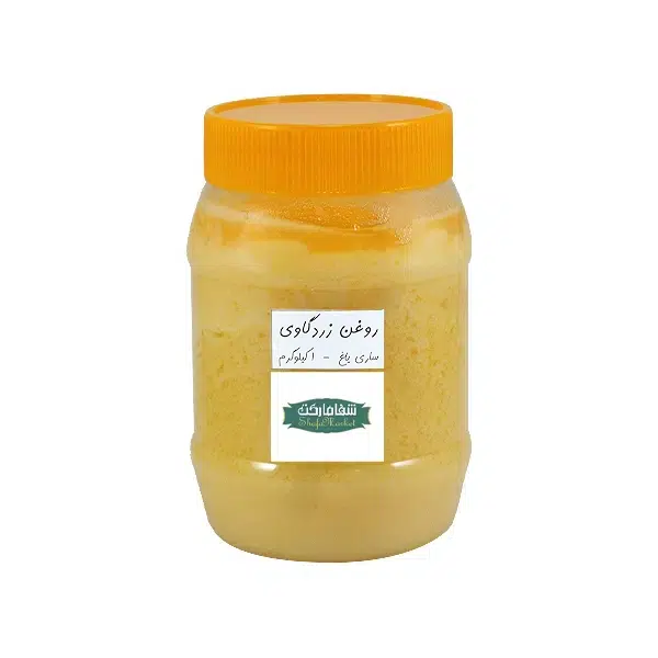 روغن زرد گاوی (ساری یاغ) 1 کیلو