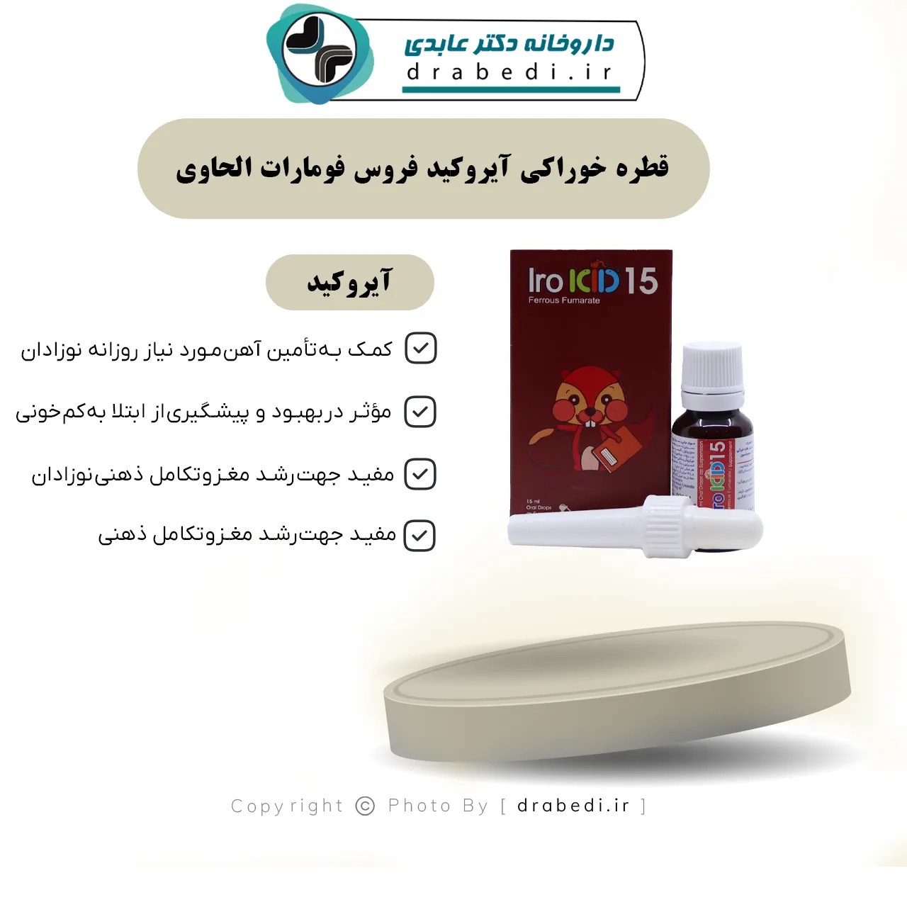 قطره خوراکی آیروکید فروس فومارات الحاوی 15 میلی لیتر — تصویر ۷