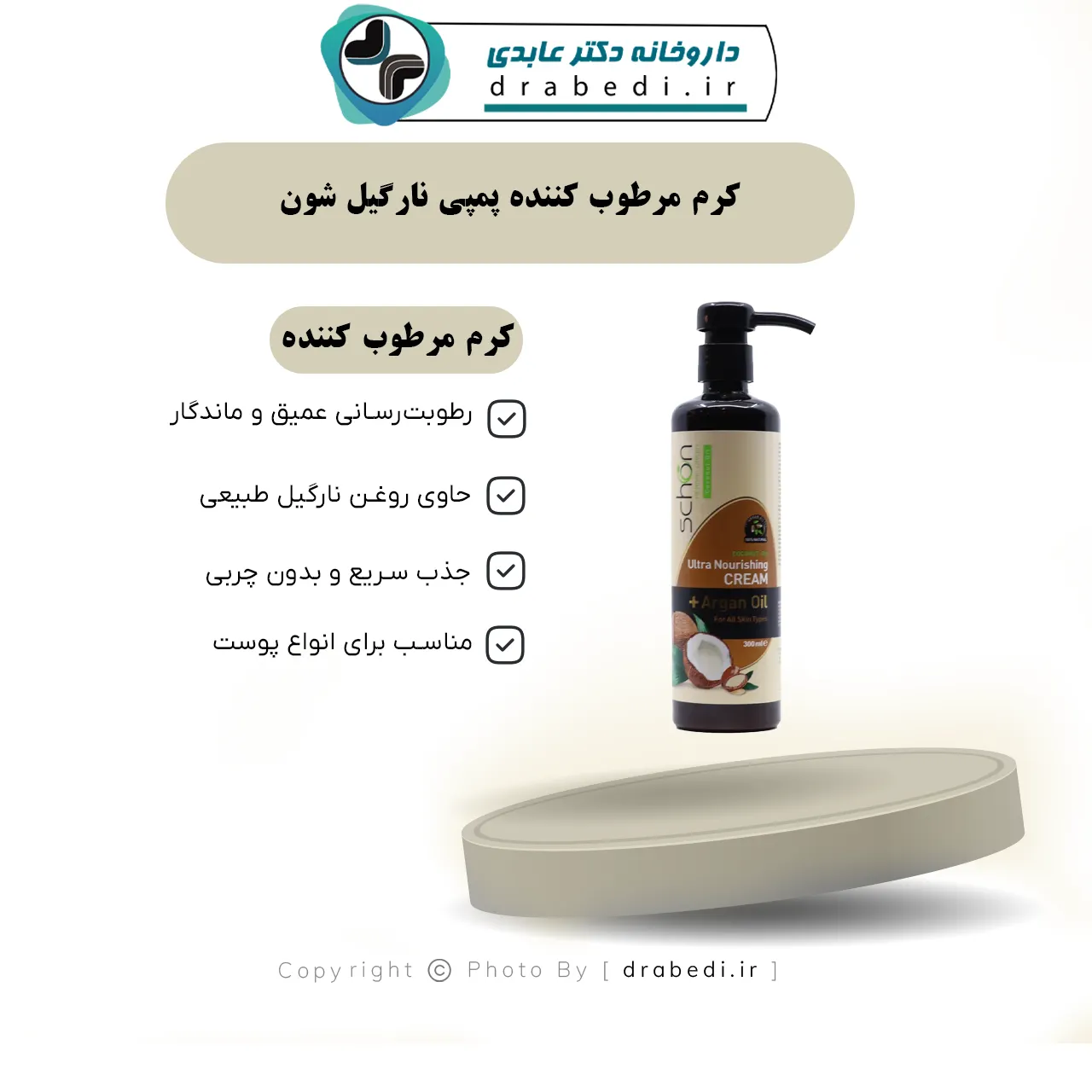 کرم مرطوب کننده پمپی نارگیل شون 300 میلی لیتر — تصویر ۷