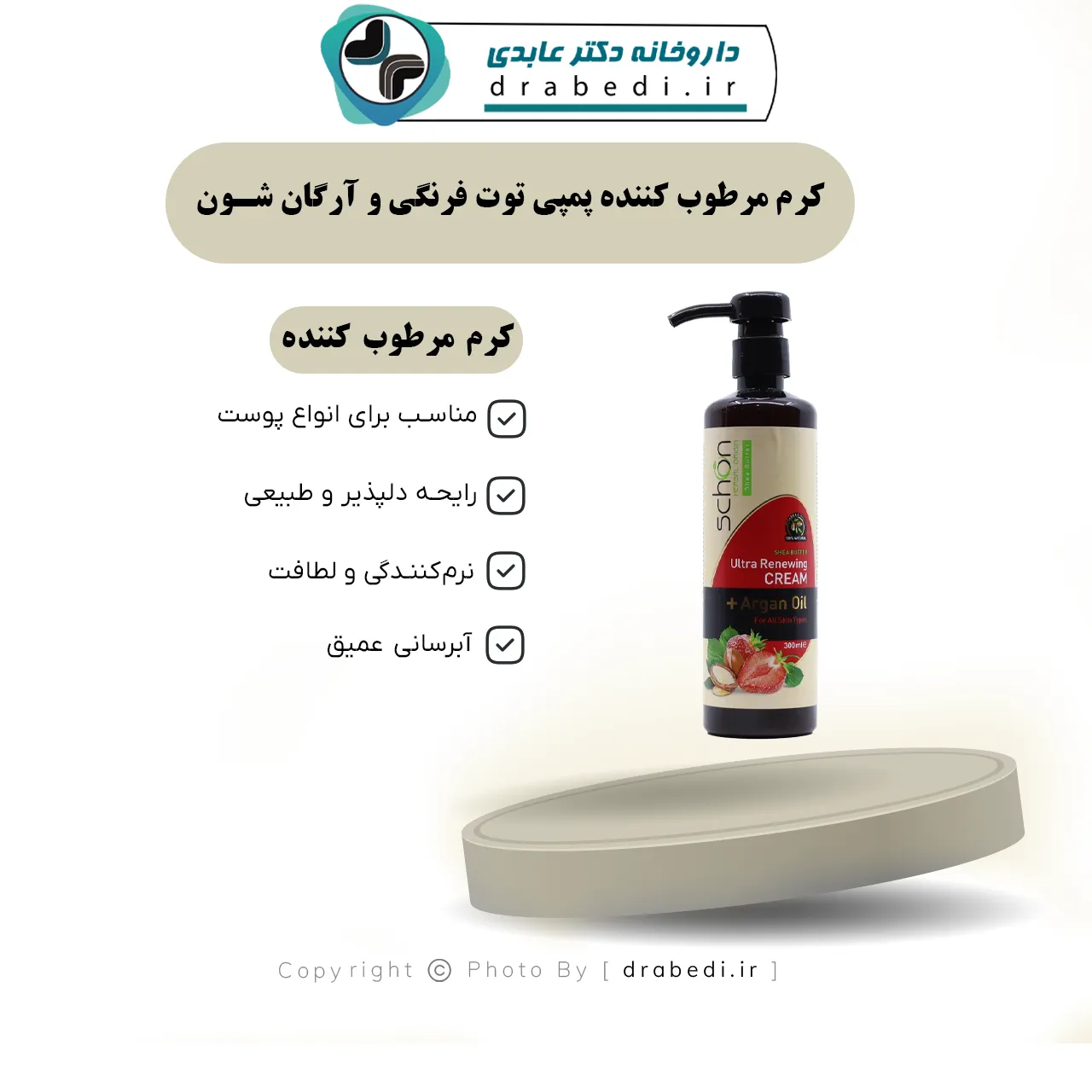 کرم مرطوب کننده پمپی توت فرنگی و آرگان شون 300 میلی لیتر — تصویر ۶