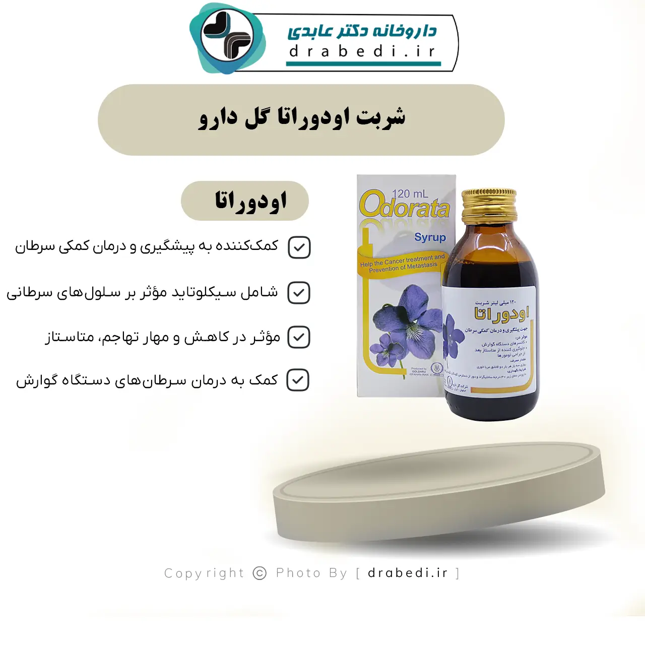 شربت اودوراتا گل دارو 120 میلی لیتر — تصویر ۷
