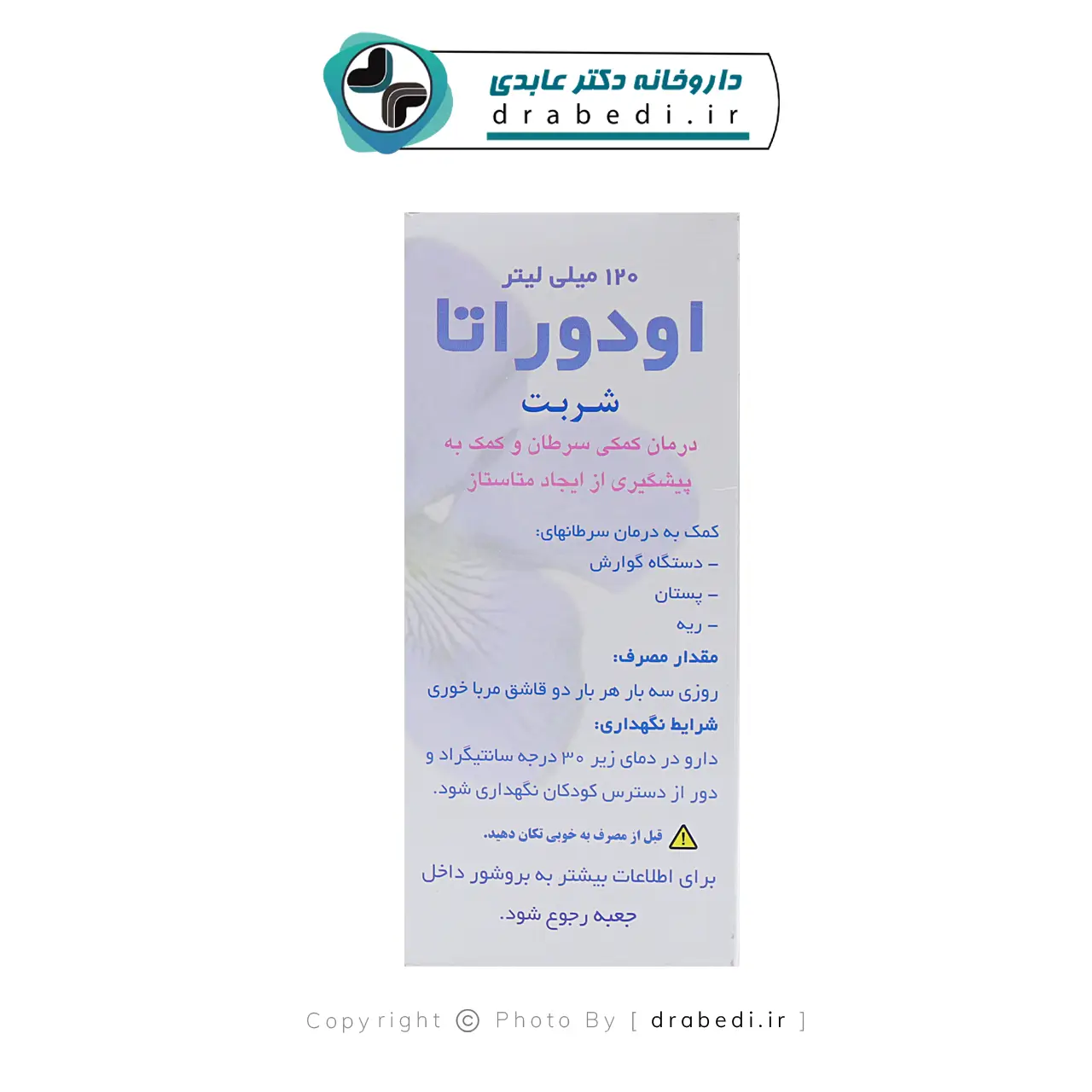 شربت اودوراتا گل دارو 120 میلی لیتر — تصویر ۴
