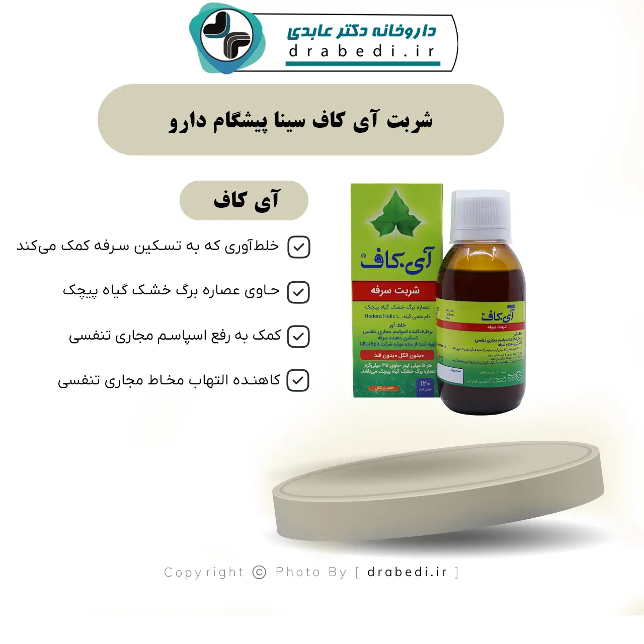 شربت آی کاف سینا پیشگام دارو 120 میلی لیتر — تصویر ۷