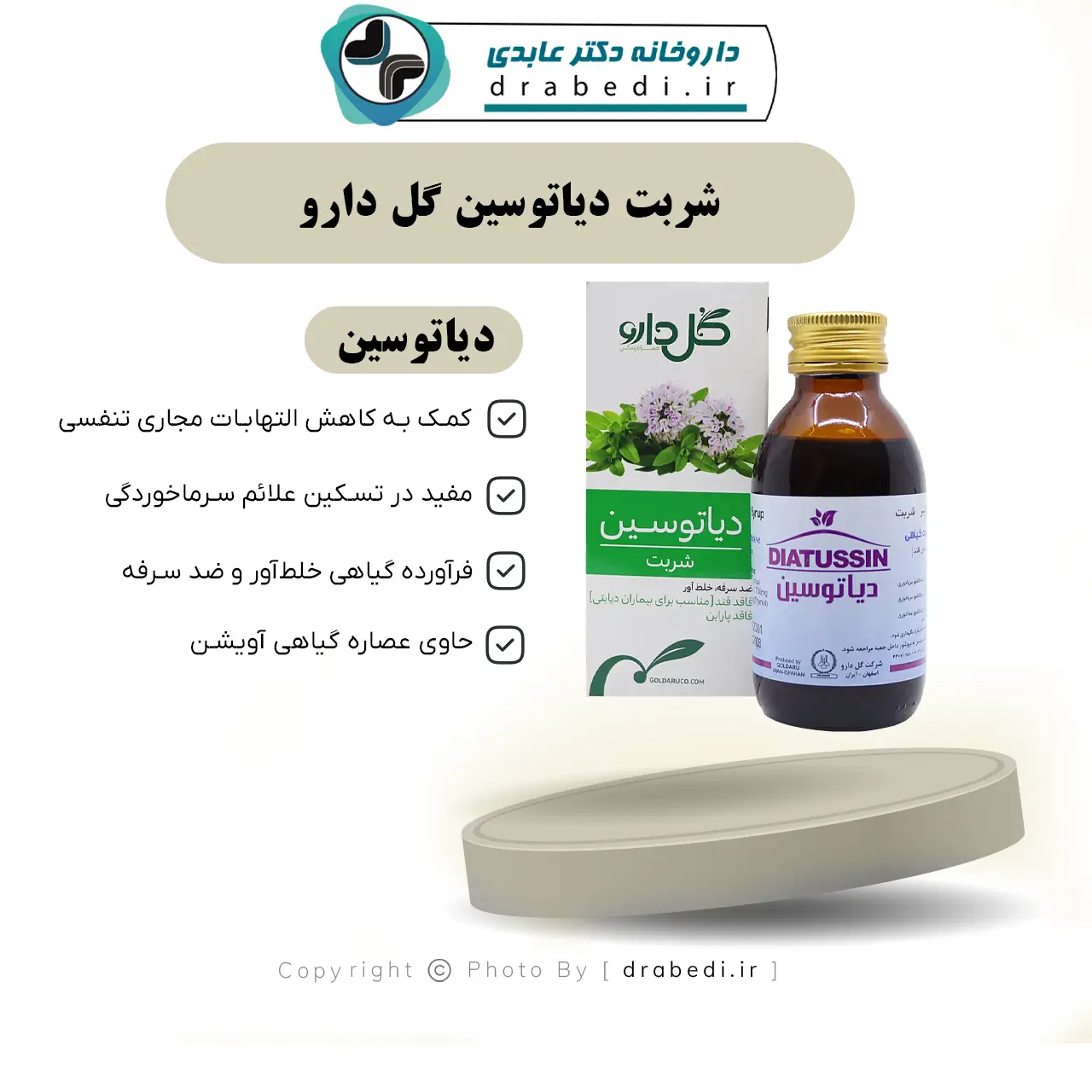 شربت دیاتوسین گل دارو 120میلی لیتر — تصویر ۷