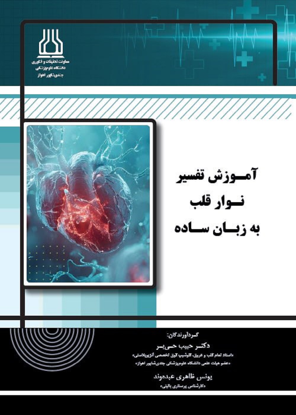آموزش تفسیر نوار قلب به زبان ساده