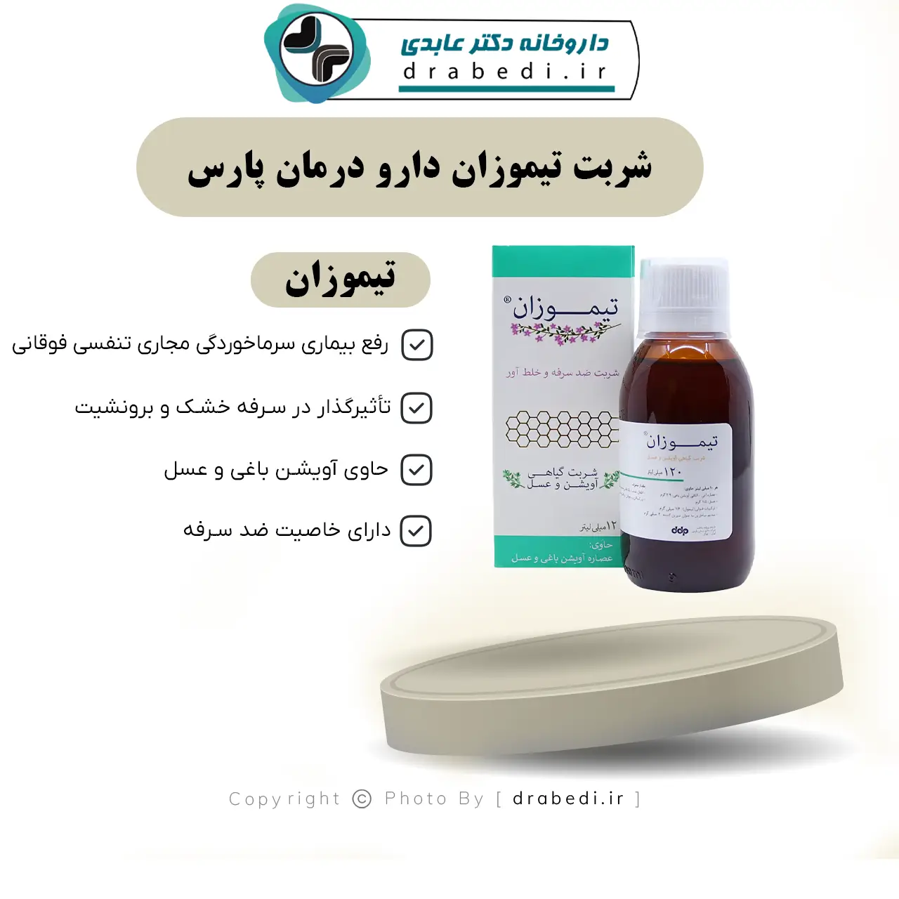 شربت تیموزان دارو درمان پارس 120 میلی لیتر — تصویر ۷
