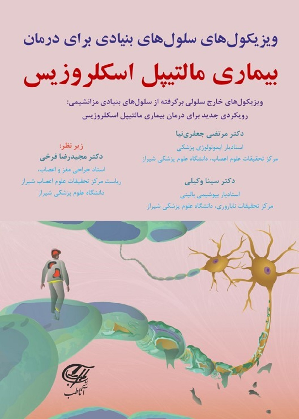 ویزیکول های سلول های بنیادی برای درمان بیماری مالتیپل اسکلروزیس