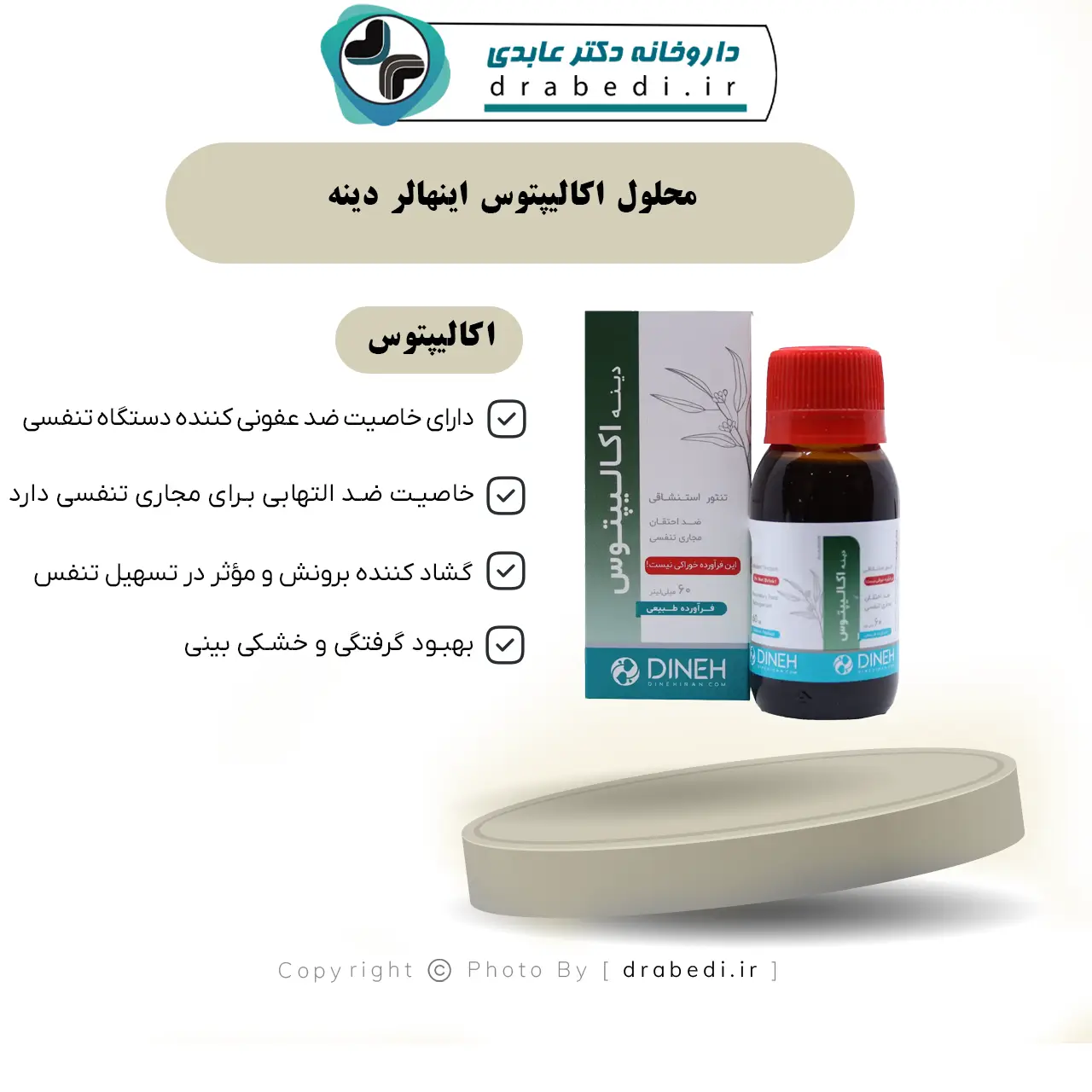 محلول اکالیپتوس اینهالر دینه 60 میلی لیتر — تصویر ۷