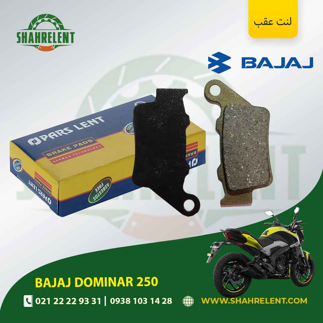 لنت ترمز عقب باجاج دومینار 250 برند پارس (PARS)