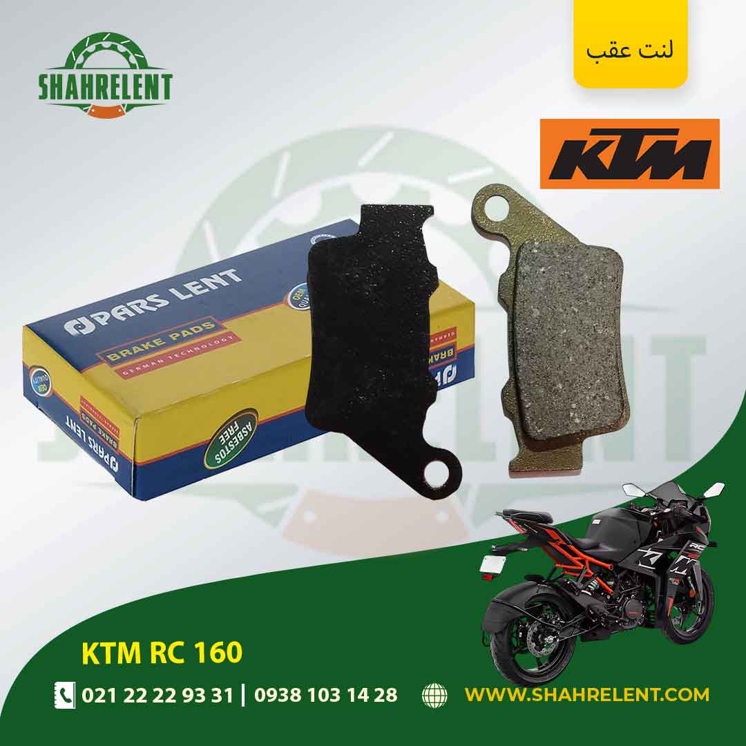 لنت ترمز عقب کی تی ام آر سی 160 برند پارس (PARS)